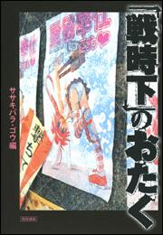 「戦時下」のおたく