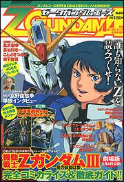 ガンダムエース　１８年４月号 増刊　Ｚガンダムエース　Ｎｏ．００３