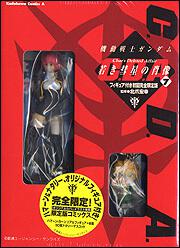 機動戦士ガンダムＣ．Ｄ．Ａ．若き彗星の肖像　（７）　フィギュア付き初回完全限定版