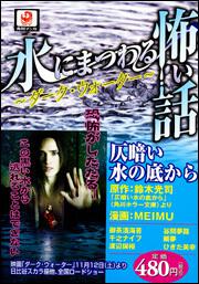 水にまつわる怖い話 ～ダーク・ウォーター～