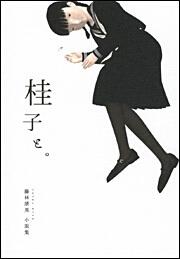 桂子と。 藤林靖晃小説集