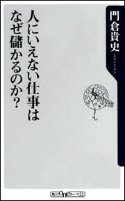 人にいえない仕事はなぜ儲かるのか 門倉 貴史 角川新書 Kadokawa