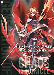 ジェネレーション　オブ　カオス　クロニクル