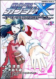 機動新世紀ガンダムＸ　～ＵＮＤＥＲ　ＴＨＥ　ＭＯＯＮＬＩＧＨＴ～　（３）