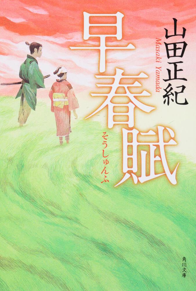 早春賦 山田 正紀 文芸書 Kadokawa