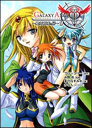 ギャラクシーエンジェルＩＩ ～絶対領域の扉～０