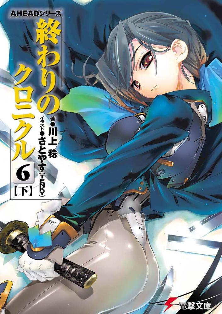 ａｈｅａｄシリーズ 終わりのクロニクル ６ 下 終わりのクロニクル 書籍情報 電撃文庫 電撃の新文芸公式サイト
