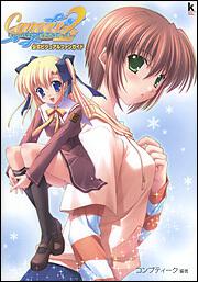 Ｃａｎｖａｓ２～虹色のスケッチ～公式ビジュアルファンガイド