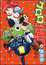 ケロロ軍曹　（１２）　劇場公開記念特別版