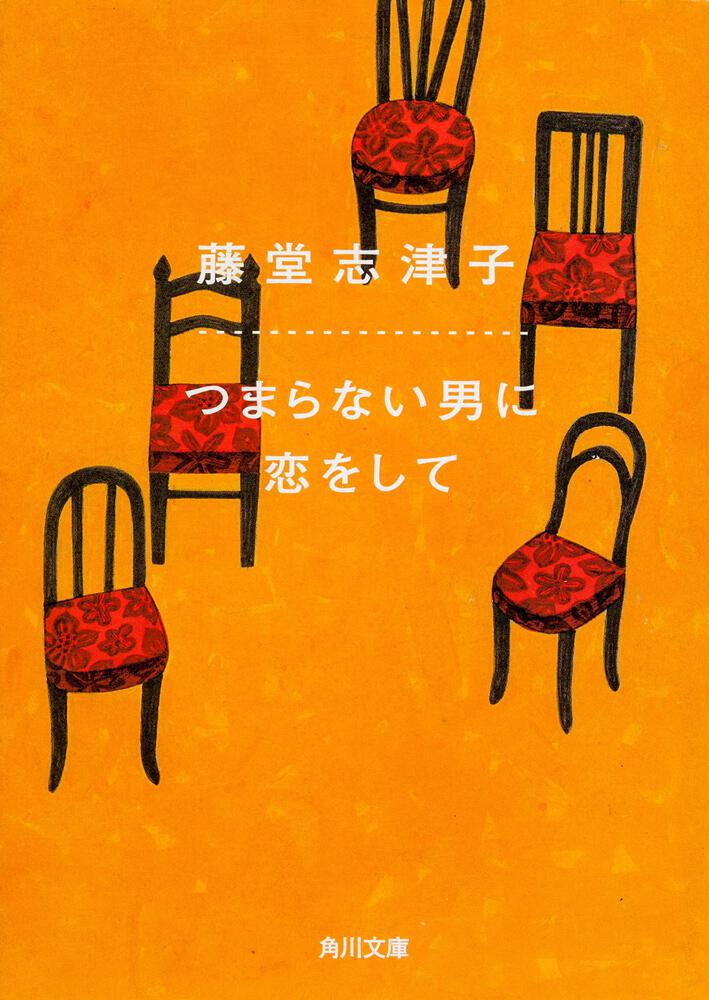 つまらない男に恋をして 藤堂 志津子 角川文庫 Kadokawa