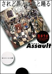 されど罪人は竜と踊る ａｓｓａｕｌｔ 浅井ラボ 角川スニーカー文庫 Kadokawa