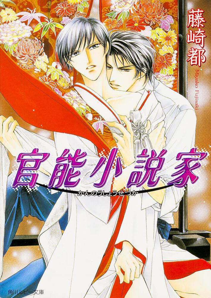 官能小説家」藤崎都 [角川ルビー文庫] - KADOKAWA