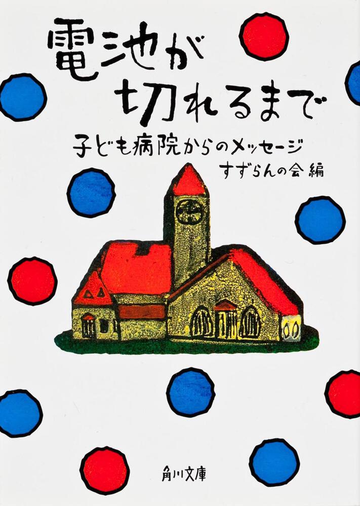 電池が切れるまで 子ども病院からのメッセージ 角川文庫 Kadokawa