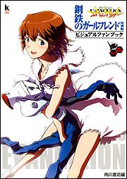 新世紀エヴァンゲリオン　鋼鉄のガールフレンド　特別編　ビジュアルファンブック