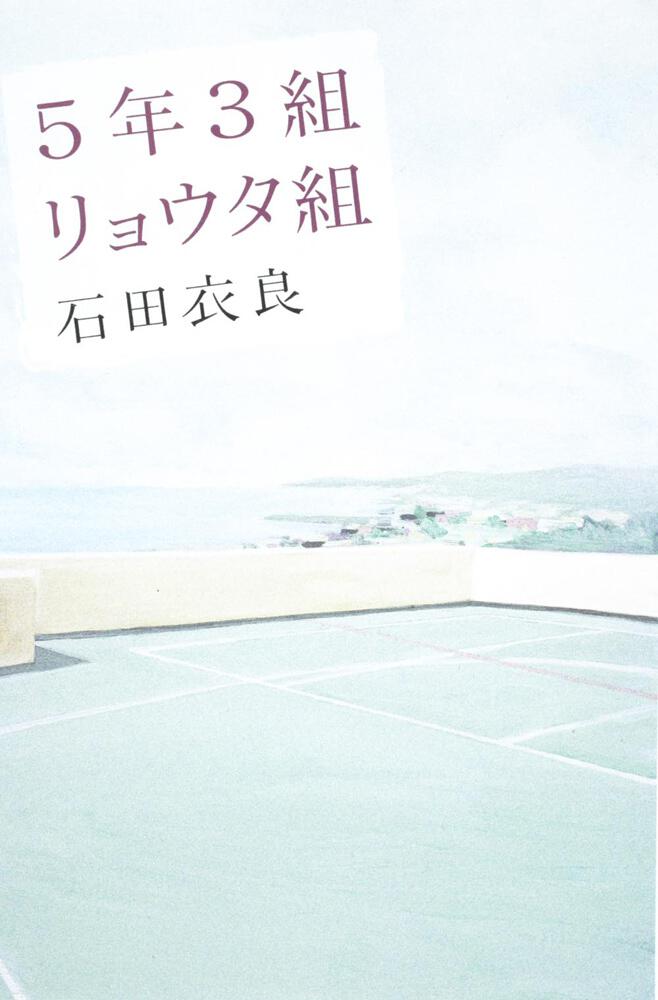 ５年３組リョウタ組 石田 衣良 文芸書 Kadokawa