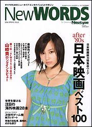 ニュータイプ　１８年５月号 増刊　ＮｅｗＷＯＲＤＳ　２００６　ＳＰＲＩＮＧ　ＩＳＳＵＥ