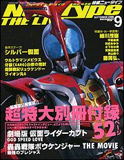 Ｎｅｗｔｙｐｅ　ＴＨＥ　ＬＩＶＥ　特撮ニュータイプ　１８年９月号 Ｎｏ．０２６