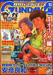 ガンダムエース　１９年１月号 Ｎｏ．０５３