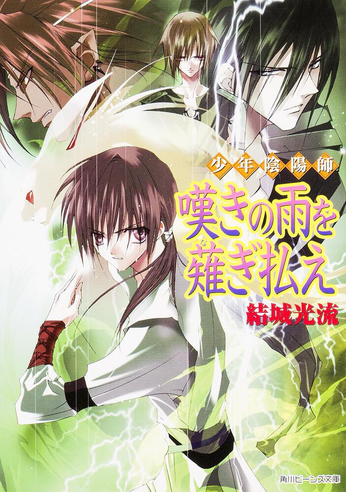 少年陰陽師 嘆きの雨を薙ぎ払え | 少年陰陽師 | 新刊情報/書籍 | 角川 