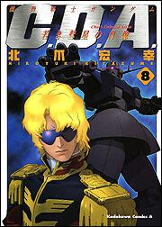 機動戦士ガンダム　Ｃ．Ｄ．Ａ．若き彗星の肖像　（８）