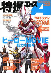 Ｎｅｗｔｙｐｅ　ＴＨＥ　ＬＩＶＥ　特撮ニュータイプ　１８年８月号 増刊　特撮エース　Ｎｏ．０１６