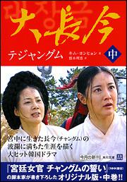 大長今 テジャングム 中 キム ヨンヒョン 角川文庫 海外 Kadokawa