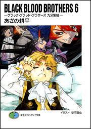 ｂｌａｃｋ ｂｌｏｏｄ ｂｒｏｔｈｅｒｓ６ ブラック ブラッド ブラザーズ 九牙集結 Black Blood Brothers 書籍情報 ファンタジア文庫