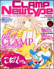 ニュータイプ　１８年１２月号 増刊　ＣＬＡＭＰ　Ｎｅｗｔｙｐｅ　（ＰＡＳＴＥＬ）