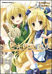 ヒビキのマホウ　（２）