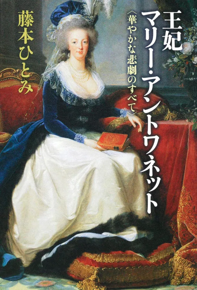 王妃マリー・アントワネット 華やかな悲劇のすべて」藤本ひとみ [文芸