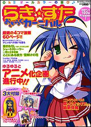 らき☆すた　おきらくカーニバル カドカワムック２４２