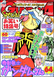 ガンダムエース　１８年１１月号 増刊　ガンダムエース　スペシャル　お笑い特集号