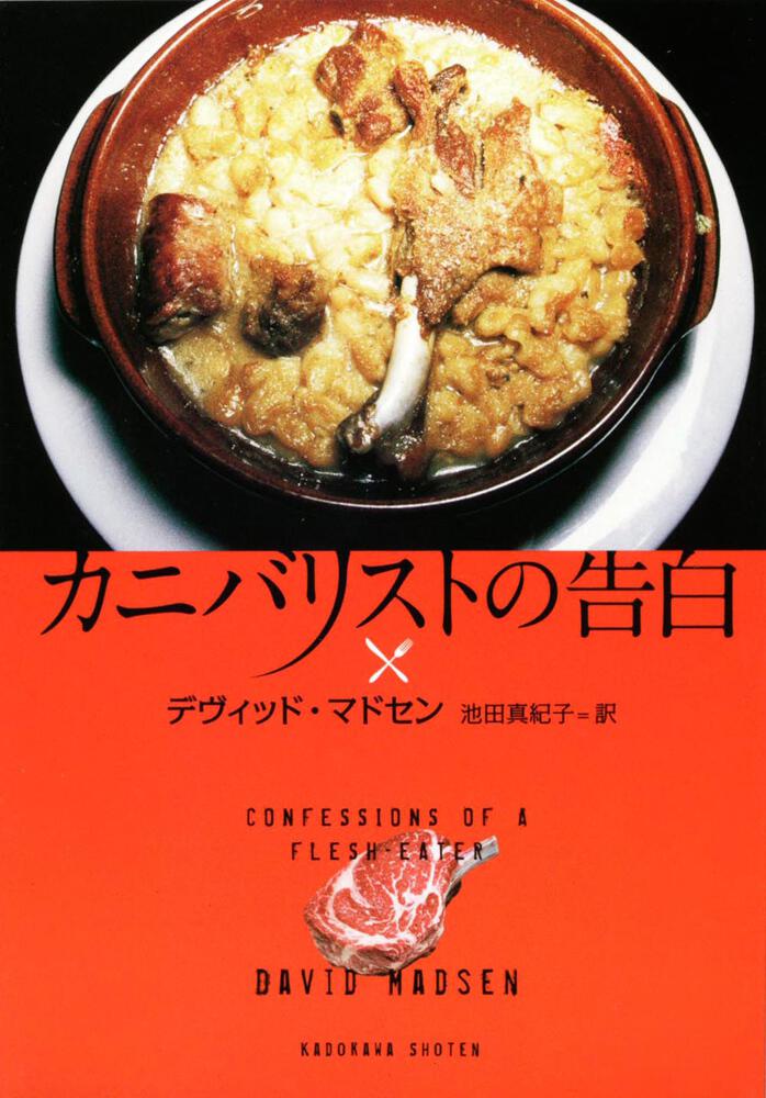 カニバリストの告白 デヴィッド マドセン 文芸書 海外 Kadokawa