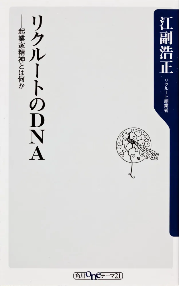 リクルートのＤＮＡ ――起業家精神とは何か」江副浩正 [角川新書 