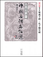 四字熟語で書く 中国名碑名帖選 第六巻 楷書１ 鄭羲下碑 孔子廟堂碑 劉 洪友 全集 Kadokawa