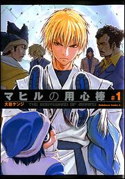 マヒルの用心棒　（１）