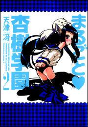 まるごと　・　杏樹学園　（２）