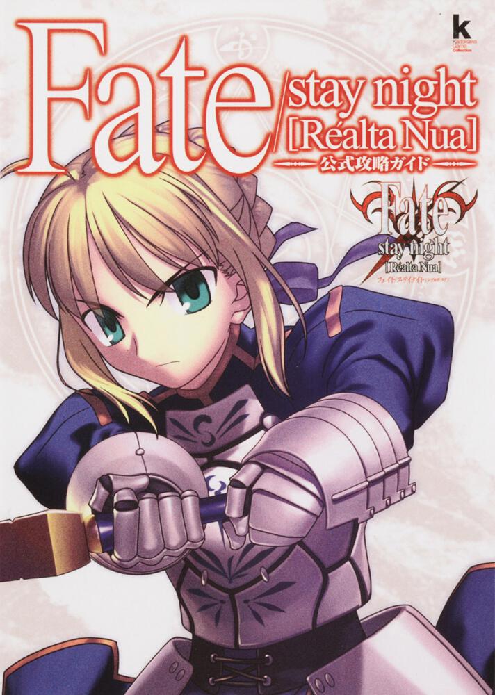 Ｆａｔｅ／ｓｔａｙ ｎｉｇｈｔ ［Ｒｅａｌｔａ Ｎｕａ］公式攻略