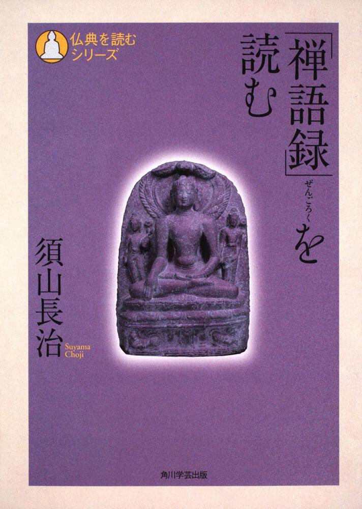 仏典を読むシリーズ 禅語録 を読む 須山 長治 一般書 Kadokawa