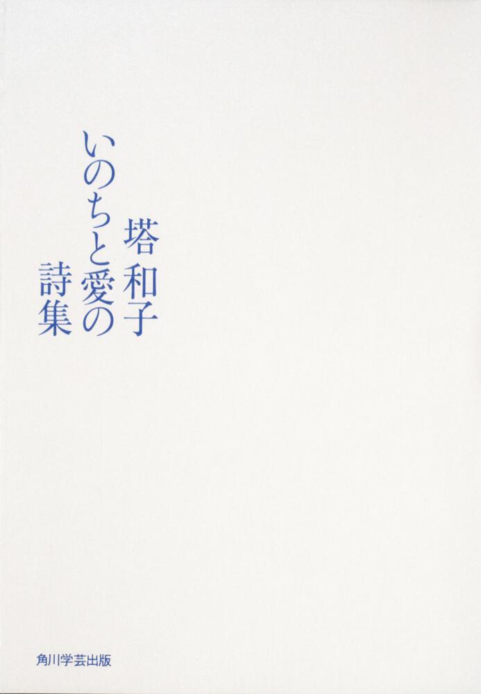 塔和子 いのちと愛の詩集 塔 和子 ノンフィクション Kadokawa