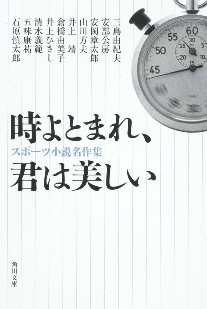 時よとまれ 君は美しい スポーツ小説名作集 齋藤 慎爾 角川文庫 Kadokawa