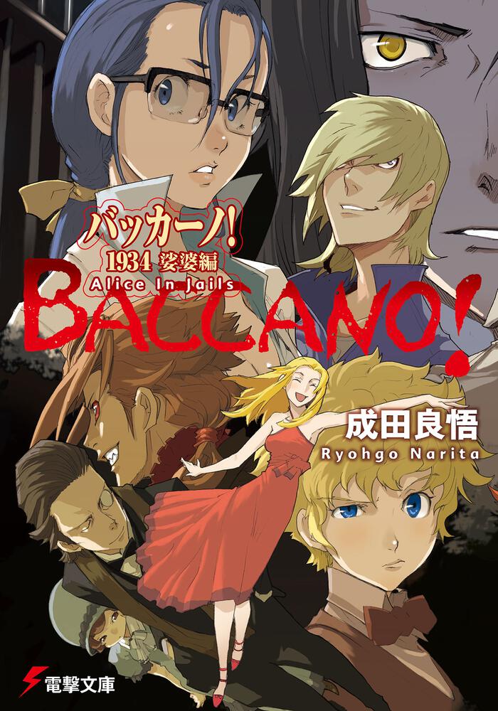 バッカーノ 1934 娑婆編 alice in jails 成田 良悟 電撃文庫 Kadokawa バッカーノ 1934 娑婆編 alice in jails 成田 良悟 電撃文庫 Kadokawa