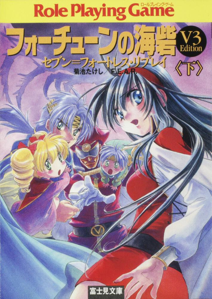 フォーチューンの海砦 下 ｖ３ｅｄｉｔｉｏｎ セブン フォートレス リプレイ 菊池 たけし ライトノベル Kadokawa