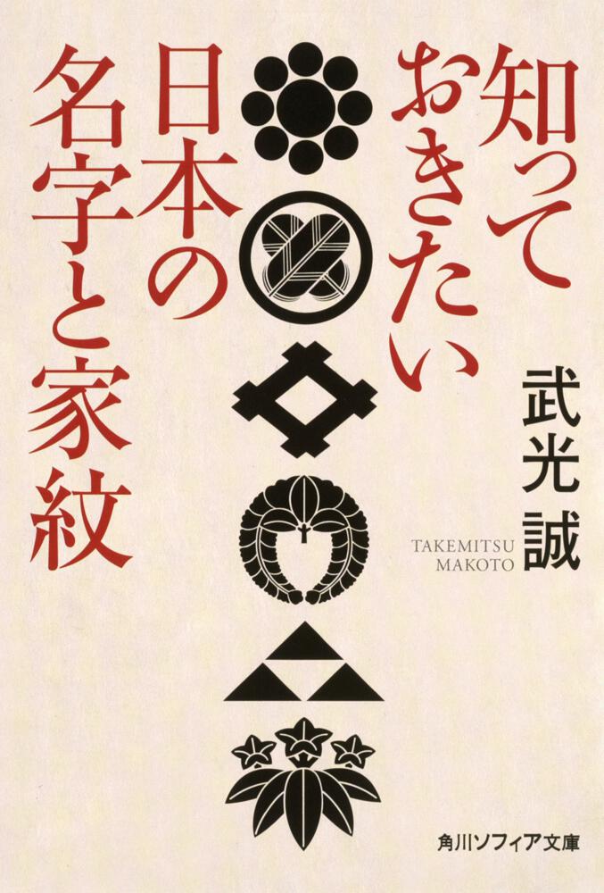 [角川ソフィア文庫]　知っておきたい日本の名字と家紋」武光誠　KADOKAWA