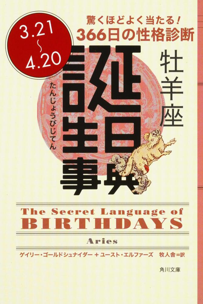 誕生日事典 牡羊座 ゲイリー ゴールドシュナイダー 角川文庫 海外 Kadokawa