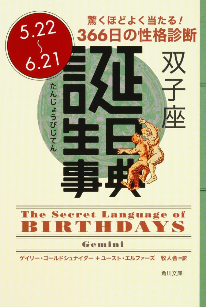 誕生日事典 双子座/角川書店/ゲイリー・ゴールドシュナイダー - その他