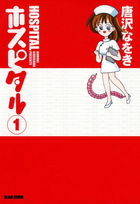 ホスピタル １ 唐沢 なをき ビームコミックス Kadokawa