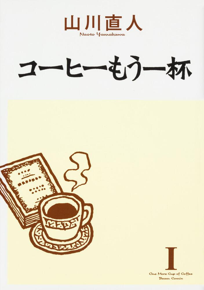 コーヒーもう一杯i 山川 直人 コミック 電子版 Kadokawa