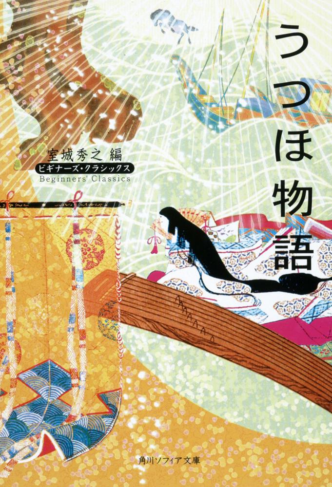 うつほ物語 ビギナーズ クラシックス 日本の古典 室城 秀之 文庫 Kadokawa