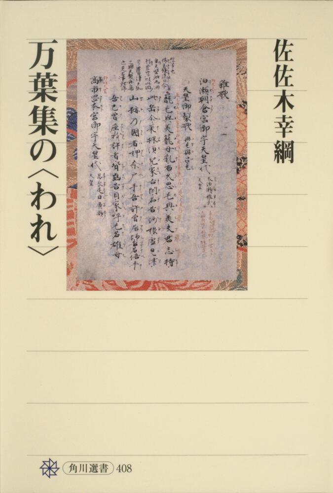 万葉集の〈われ〉」佐佐木幸綱 [角川選書] - KADOKAWA